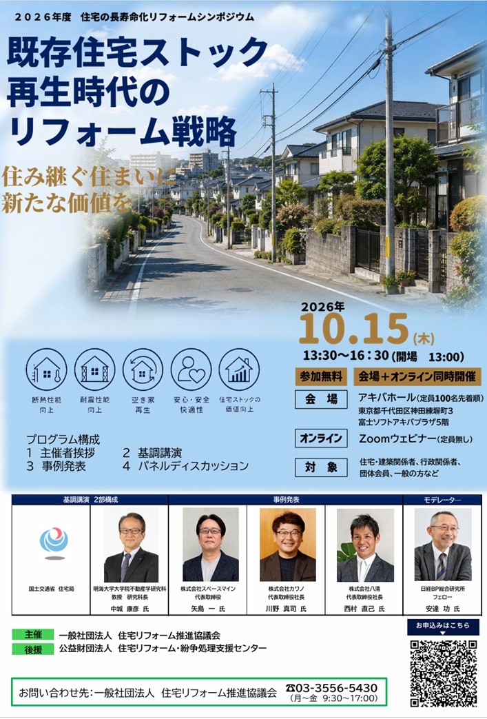 リ推協主催：住宅の長寿命化リフォームシンポジウムのご案内