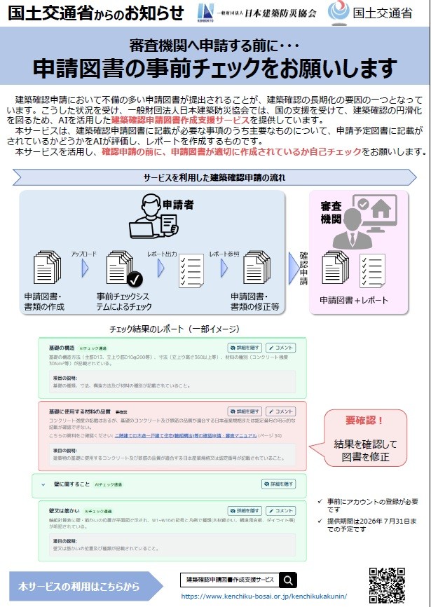 建築確認申請図書作成支援サービスの提供期間延長について