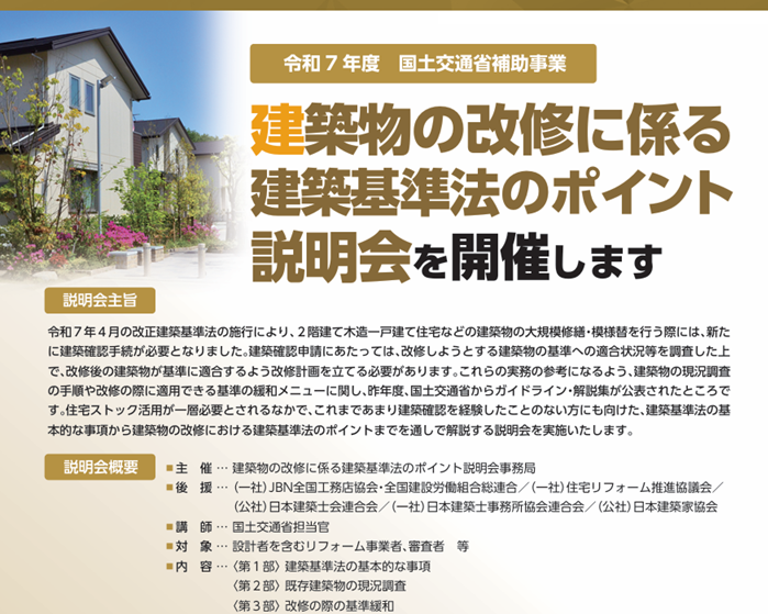 【改正建築基準法のポイント解説】国土交通省主催説明会