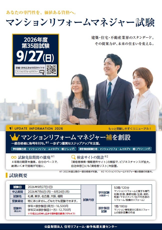 マンションリフォームマネジャー試験・試験対策講座のご案内